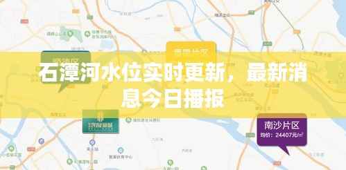 石潭河水位实时更新,最新消息今日播报