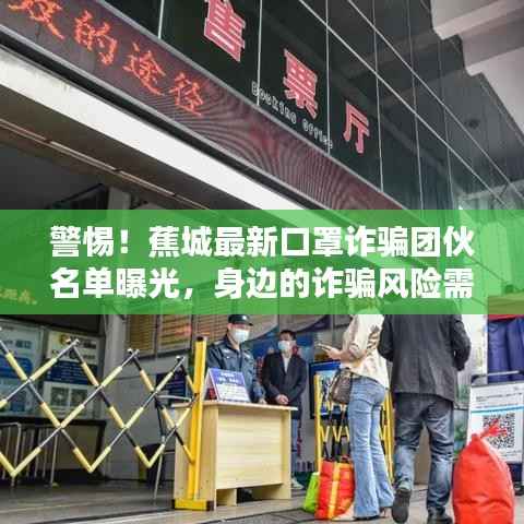 警惕!蕉城最新口罩诈骗团伙名单曝光,身边的诈骗风险需警惕!