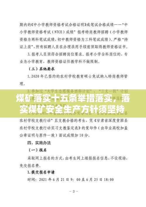 煤矿落实十五条举措落实,落实煤矿安全生产方针须坚持