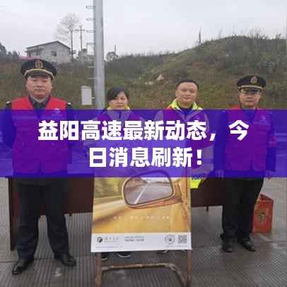 益阳高速最新动态,今日消息刷新!