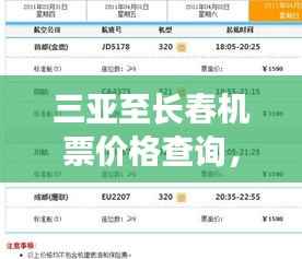 三亚至长春机票价格查询,轻松规划旅行预算!