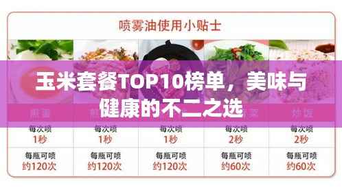 玉米套餐TOP10榜单,美味与健康的不二之选