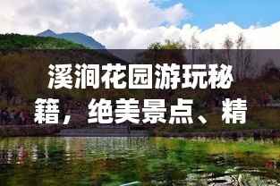 溪涧花园游玩秘籍,绝美景点、精彩活动一网打尽!