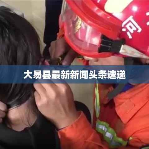 大易县最新新闻头条速递