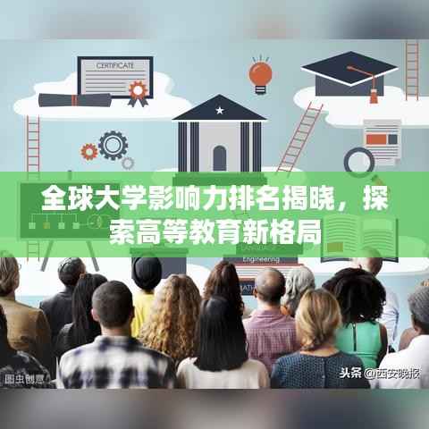 全球大学影响力排名揭晓,探索高等教育新格局