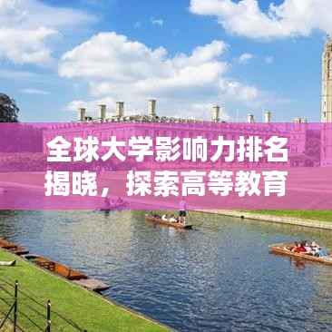 全球大学影响力排名揭晓,探索高等教育新格局