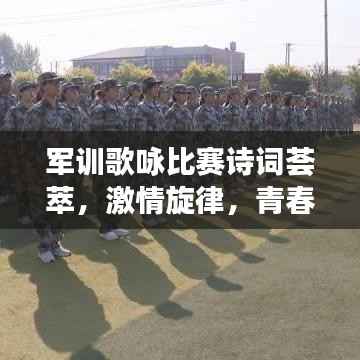 军训歌咏比赛诗词荟萃,激情旋律,青春风采展露