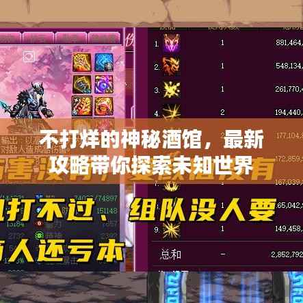 不打烊的神秘酒馆,最新攻略带你探索未知世界