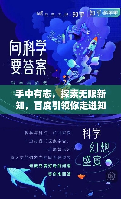 手中有志,探索无限新知,百度引领你走进知识海洋