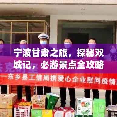 宁波甘肃之旅,探秘双城记,必游景点全攻略!