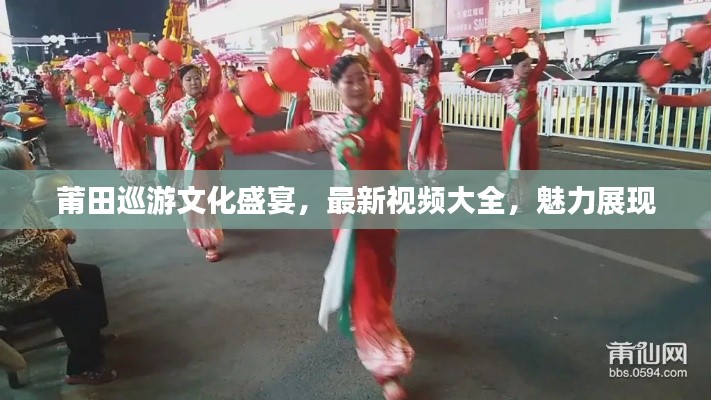 莆田巡游文化盛宴,最新视频大全,魅力展现