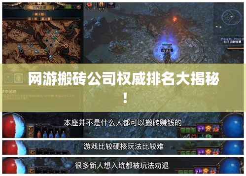 网游搬砖公司权威排名大揭秘!
