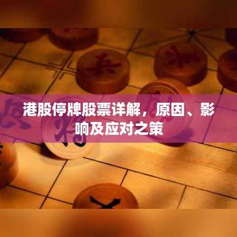 港股停牌股票详解,原因、影响及应对之策