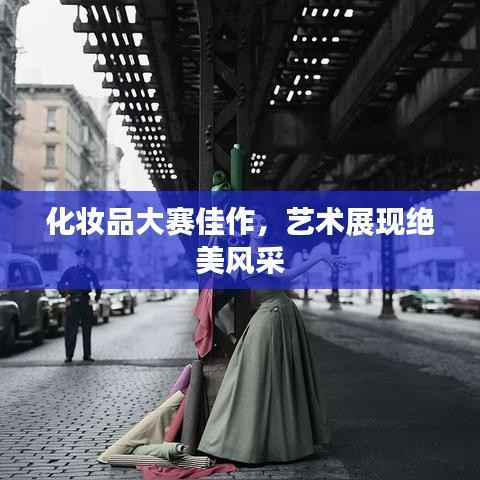 化妆品大赛佳作,艺术展现绝美风采