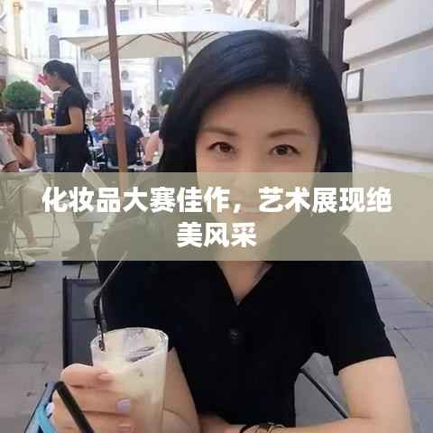 化妆品大赛佳作,艺术展现绝美风采