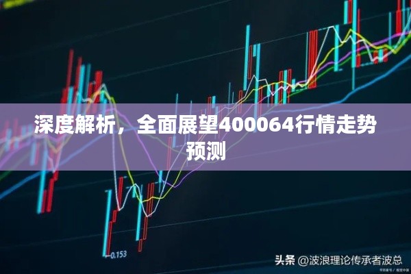 深度解析,全面展望400064行情走势预测