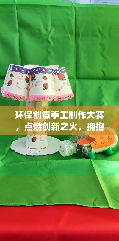 环保创意手工制作大赛,点燃创新之火,拥抱绿色生活
