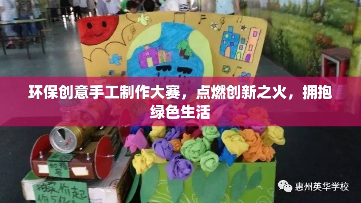 环保创意手工制作大赛,点燃创新之火,拥抱绿色生活