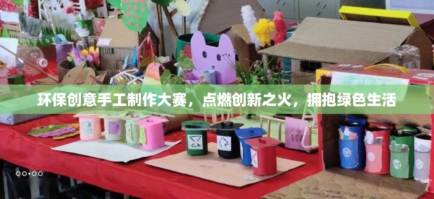 环保创意手工制作大赛,点燃创新之火,拥抱绿色生活