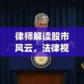 律师解读股市风云,法律视角下的股票投资之道