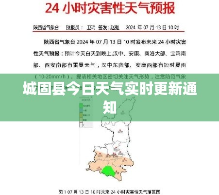 城固县今日天气实时更新通知