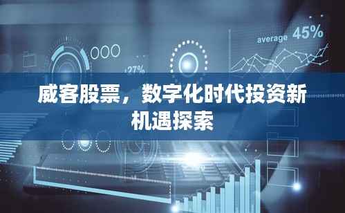 威客股票,数字化时代投资新机遇探索