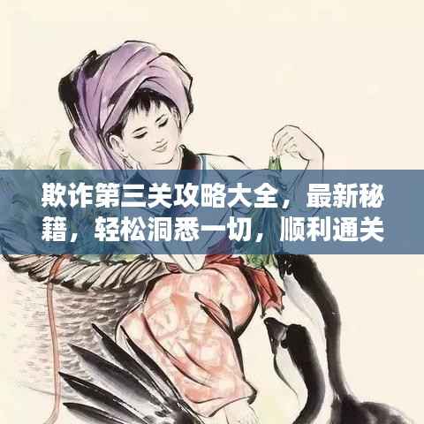 欺诈第三关攻略大全,最新秘籍,轻松洞悉一切,顺利通关!