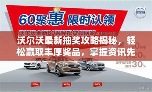 沃尔沃最新抽奖攻略揭秘,轻松赢取丰厚奖品,掌握资讯先机
