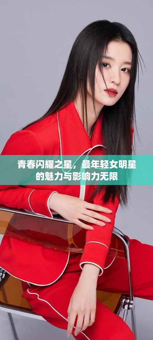 青春闪耀之星，最年轻女明星的魅力与影响力无限