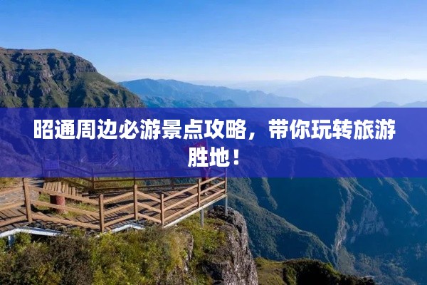 昭通周边必游景点攻略,带你玩转旅游胜地!