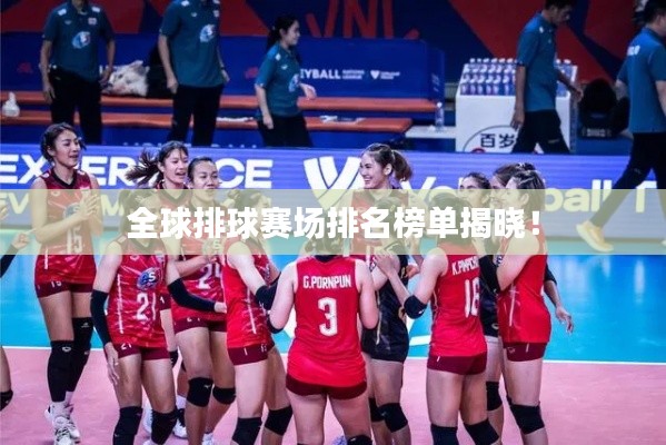 全球排球赛场排名榜单揭晓!