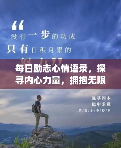 每日励志心情语录,探寻内心力量,拥抱无限可能