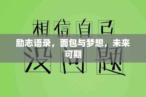 励志语录,面包与梦想,未来可期