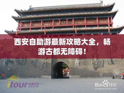 西安自助游最新攻略大全,畅游古都无障碍!