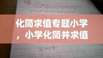 化简求值专题小学,小学化简并求值的题和答案