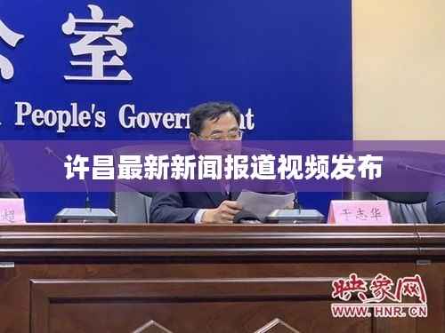 许昌最新新闻报道视频发布