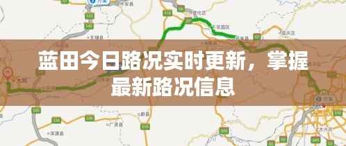 蓝田今日路况实时更新,掌握最新路况信息