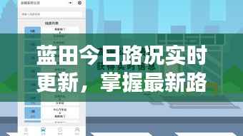 蓝田今日路况实时更新,掌握最新路况信息