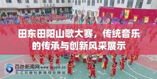 田东田阳山歌大赛,传统音乐的传承与创新风采展示