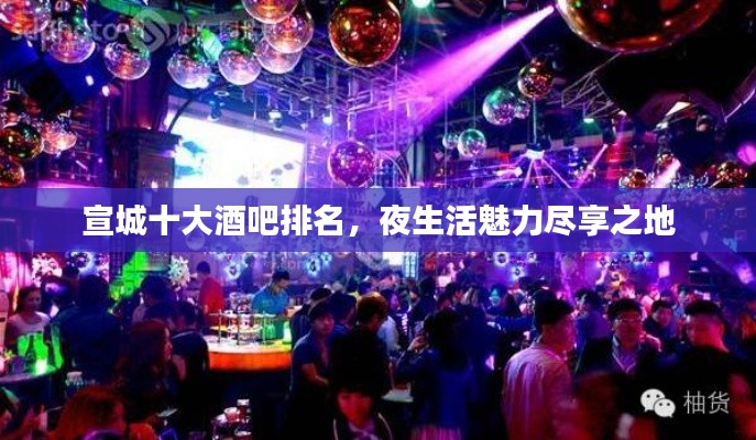 宣城十大酒吧排名,夜生活魅力尽享之地