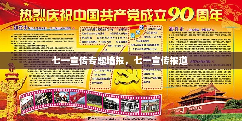 七一宣传专题墙报,七一宣传报道