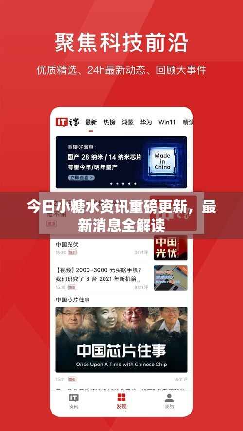 今日小糖水资讯重磅更新,最新消息全解读