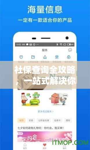 社保查询全攻略,一站式解决你的社保疑问,轻松掌握社保信息!
