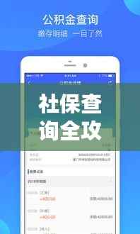 社保查询全攻略,一站式解决你的社保疑问,轻松掌握社保信息!