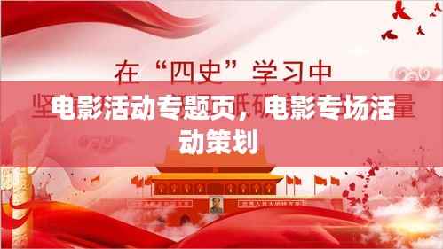 电影活动专题页,电影专场活动策划