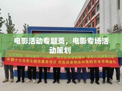 电影活动专题页,电影专场活动策划