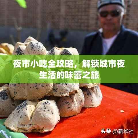 夜市小吃全攻略,解锁城市夜生活的味蕾之旅
