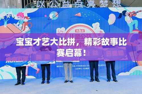 宝宝才艺大比拼,精彩故事比赛启幕!