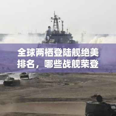 全球两栖登陆舰绝美排名,哪些战舰荣登最美榜单?
