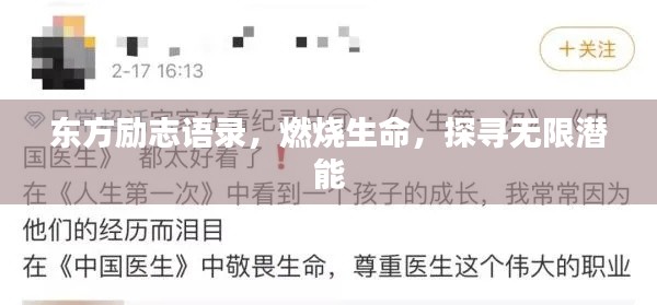 东方励志语录,燃烧生命,探寻无限潜能